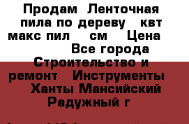  Продам  Ленточная пила по дереву 4 квт макс пил 42 см. › Цена ­ 60 000 - Все города Строительство и ремонт » Инструменты   . Ханты-Мансийский,Радужный г.